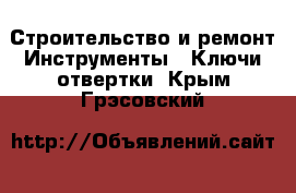 Строительство и ремонт Инструменты - Ключи,отвертки. Крым,Грэсовский